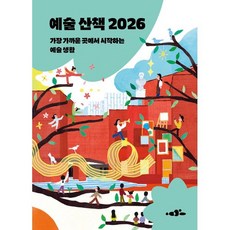 예술 산책 2026:가장 가까운 곳에서 시작하는 예술 생활, 파이퍼프레스, 한국문화예술위원회 저