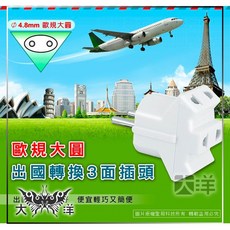 大洋 1682 澳規-八字腳扁型 250V 10A 旅行轉接頭, 1個, UTA-78 歐規大圓(加長型)3面插頭, N/A