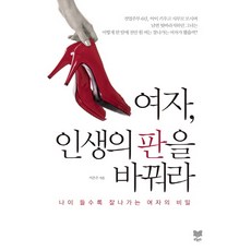 女人 改變人生的盤面吧:年紀越大越順遂的女人的秘密, 李恩珠 編劇