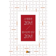 20年，韓國文學研究20年, 召命出版, 編輯部 編