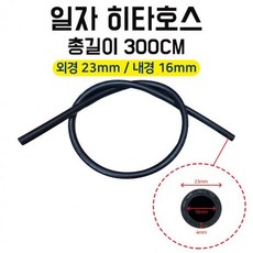 차량용히타호스 길이300CM 외경23mm 고무호스 국내생산 내경16mm 자동차히타호스 일자히타호스 (Araium), AI_01 미포함