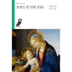토마스 만 단편 전집 1, 부북스