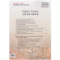 노동사건사례모음(VOLUME55.AUTUMN 2021)