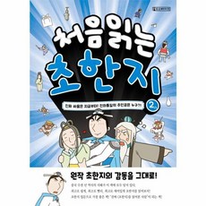 처음 읽는 초한지 2: 진짜 싸움은 지금부터! 천하통일의 주인공은 누구?!, Oldstairs(올드스테어즈), 9791170790020