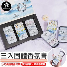 SHAQINUO 固體香氛膏 三入組 口袋香水 便攜式體香膏, 1個