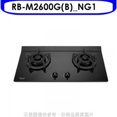 Rinnai 林內 RB-M2600G(B)_NG1 雙口檯面式瓦斯爐，安全熄火裝置，節能省氣，輕鬆烹飪, NG1