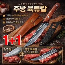 1+1 독일 업소용 주방칼 1위 휴대용 업소용 고기칼 정육칼 잘드는 주방칼 세트 휴대용 고급 회칼, 2개