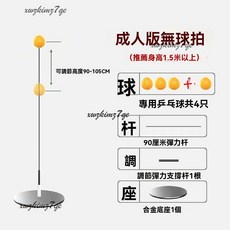 懸浮式乒乓球練習器 家用自動桌球訓練器材, 1個, 成人專業款-金屬底座-無球拍+4球