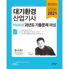 대기환경산업기사 핵심요점 과년도 기출문제 해설(2021), 예문사