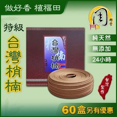 周錦香 台灣肖楠香環 24H 買6送1 環香 梢楠檀香 24小時盤香 拜拜香 薰香 台灣香 台灣製造, 1個