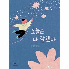 오늘은 다 잘했다 : 성명진 동시집, 창비