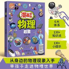 漫畫趣味物理化學啟蒙書 國小生認知啟蒙, 【單本】漫畫奇趣物理啟蒙