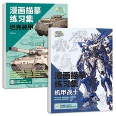 書瑩樓 漫畫描摹練習集 槍械武器 飛船戰艦, 機甲戰士+坦克裝甲【2冊】