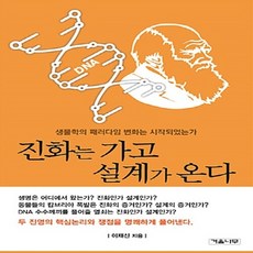 NSB9791195154432 새책-스테이책터 [진화는 가고 설계가 온다] ---겨울나무-이재신 지음-생물학-20171106 출간-판형 130x190-1, 진화는 가고 설계가 온다