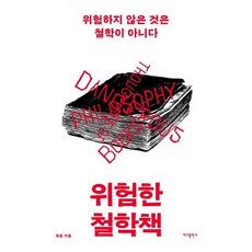 [바다출판사] 위험한 철학책 : 위험하지 않은 것은 철학이 아니다 [따뜻한책방]