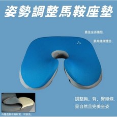姿勢調整馬鞍坐墊 透氣布料材質，人體工學設計，舒適坐姿，減輕腰部壓力