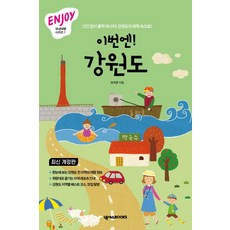 이번엔! 강원도, 넥서스BOOKS, 강석균