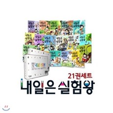 [전집] 내일은 실험왕 1-21권 세트 (실험키트 21종 포함) (사은품: 알림장), 미래엔아이세움(전집), 곰돌이 co.