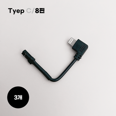 [텐모터스] 빅토리 광폭 충전케이블 갤럭시/아이폰 무선 자석 배달대행 오토바이, 3개, 8-Tyep, 8.5mm