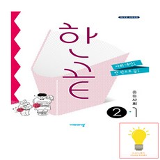 한끝 사회2-1 중3 (2015개정 교육과정), 단품