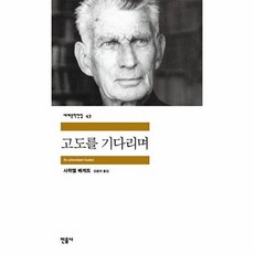 [웅진북센] 고도를 기다리며, 민음사, 사뮈엘베케트