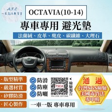 【A.F.C 一朵花】SKODA OCTAVIA(10-14) 法蘭絨 麂皮 碳纖維皮革 超纖皮革 大理石皮革 避光墊, OCTAVIA(10-14)-無抬顯,大理石皮革-黑色