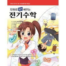 만화로 쉽게 배우는전기수학:수학과 전기의 기초 지식을 풀이한 해설집, 성안당, Tanaka Kenichi 저/김소라 역