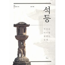 石燈：照亮無名海洋的燈塔, 訥瓦