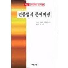 변증법적 문예비평, 예림기획
