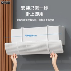 DFMEI 空調擋風板防直吹免打孔通用壁掛式空調導風罩可調節, 白色:如圖