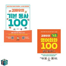 김재우의 기본 동사 100 + 기초 영어회화 100 전2권 세트 (사은품증정) 김정우 생활 영어 회화 최신간