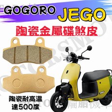 GOGORO JEGO 陶瓷金屬碟煞皮 陶瓷耐高溫500度 環保材質 耐磨靜音, 1個