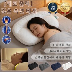 [제로 중력]깊은 숙면 베개 경추 목베개 숙면 베개 구매1위 목디스크 전용 베개 압력을 분산시켜 목 통증 예방, 흰색, 홑베개