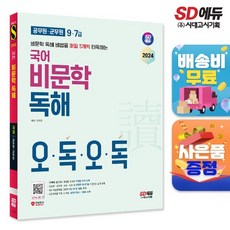 2024 SD에듀 97급 공무원군무원 국어 비문학 독해 오독오독, 없음, 상세 설명 참조