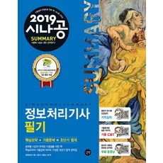 시나공 Summary정보처리기사 필기(2019):핵심요약 + 기출문제 = 초단기 합격, 길벗