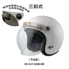 M2R 三釦式安全帽泡泡鏡片, 1個, 三釦 M2R 泡泡鏡＿透明