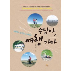 GYEORI 秀男啊 我們去旅行吧：在路上尋找學問的人間劇場「金吉秀的挑戰」將繼續, 金吉秀 著