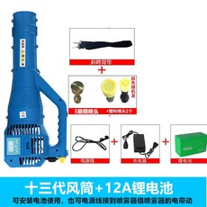電動 噴霧器 農用送風筒 彌霧機 消毒 迷霧機 打藥機, 十三代可安裝電池+12A鋰電池+配件