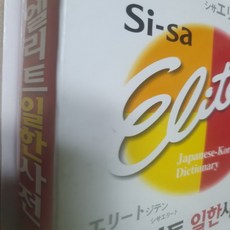 시사 엘리트 일한사전/YBM Sisa