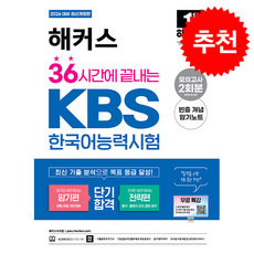 2026 해커스 36시간에 끝내는 KBS한국어능력시험 (암기편+전략편) + 쁘띠수첩 증정, 해커스자격증