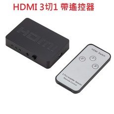 勁祥科技 HDMI v1.4 切換器 3進1出 HDMI 三進一出 支援FHD 1080P 帶遙控器, 1個