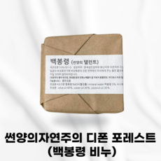 [국내정품] 썬양의 자연주의 백봉령 비누 디폰 포레스트 멜라닌생성억제 피부미백효과 피부세포활성화 피부재생 기미주근깨색소침착개선 활성산소제거 피부염증진정완화, 1개입, 125g