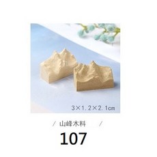 【實木山峰】滴膠 山峰木材 實木 仿真雪山峰木瘤 木之樹脂 矽膠模具 手作 石膏 手工皂 DIY 吊飾 手工藝 手工材料, 1個, 山峰木料107，淺色柚木