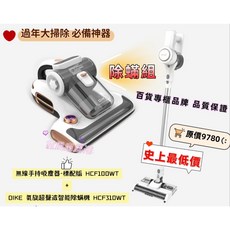 DIKE 除螨機 無線手持吸塵器 HCF100WT / HCF310WT 乾溼吸塵 過年大掃除必備, 標配款 乾溼吸+除塵滿機 原廠2年保固