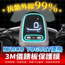 頂級犀牛皮 KYMCO Yogurt 優格125 保護貼 防刮貼膜, 1個, 儀錶板,3M霧面TPU保護膜 抗指紋 抗反光