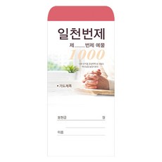 일천번제헌금봉투-203 (1속 100장), 1개