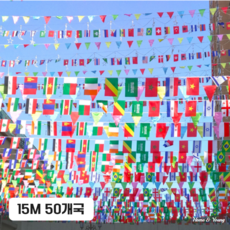 홈앤영 폴리 만국기 세계국기 15M 50개국, 1세트 1세트