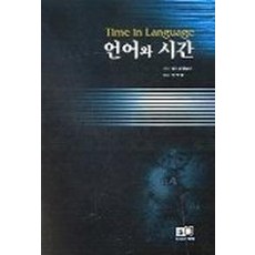 언어와 시간, 역락, 볼프강클라인