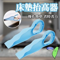 床墊抬高器 鋪床神器 加大加厚設計, 標準款