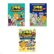 (전3권)구해줘 카카오프렌즈 경제 1+2+3번 세트
